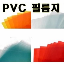 크리앤조이 칼라 PVC 투명 필름지 0.3mm A4 10장 210x290mm 두꺼운 셀로판지, 파랑