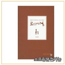 스프링분철가능 (공동체) 교사다움 영유아 교사를 위한 인성지침서 [ 양장 ], 1권으로