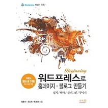 [개똥이네][중고-상] 워드프레스로 홈페이지 블로그 만들기