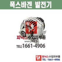 폭스바겐 뉴비틀 2.0 TDI CFFB (12~14년) 발전기 알터네이터 제너레이터 제네레이터 수입차부품 수입차용품 피닉스