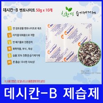 신발제습제 벤토나이트 50g 10개 - 데시칸-B 친환경