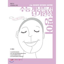 에듀 TV 고등 영어 수능개념특강 단기완성(2020):수능 영어영역 완전정복 프로젝트, 에듀TV