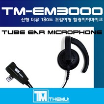 모토로라 XIR-P3688 무전기 귀걸이이어폰/스피커 이어마이크/EM-3000/리시버/이니어/더뮤 정품/친환경 소재/당일배송/P3688/귓속이편안한 (TM-EM3000), E타입