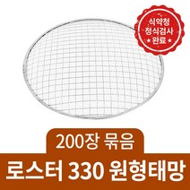 일회용 태망 석쇠 90장 / 60장 사각 원형 펜션 식당 불판 바베큐그릴, 로스타330(200장묶음)