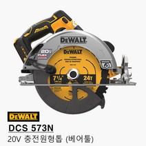 디월트 디월트 DCS573N 충전원형톱 20V 본체 플렉스볼트 7인치 나무자르기 톱 목공공구