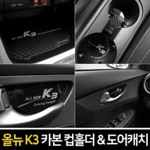 mirmall_카본스타일 컵홀더 도어캐치 올뉴K3 차량플레이트 신차몰딩 메탈 튜닝 인테리어 용+★★★★★, 카본 컵홀더(무선충전-무), ▶▶,이걸로2019년 이후