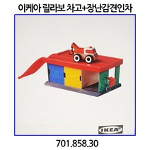 이케아 릴라보 차고+장난감견인차/기차놀이