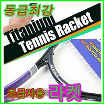ST1 무료배송/티타늄 테니스라켓/테니스채/초보용, 티타늄 테니스 라켓