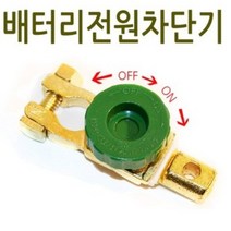 자동차 슬림형 배터리전원차단기 OF OFF 방전방지 킬스위치 겨울철필수품