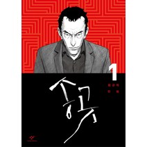 송곳 1:최규석 만화, 창비