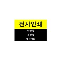 정안산업 전사인쇄 / 방진복 제전복 제전가방, 1개