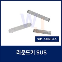 SUS KEY7X7X35 2R 스테인레스 양환키 라운드키 평행키 축고정용키 묻힘키 사각키