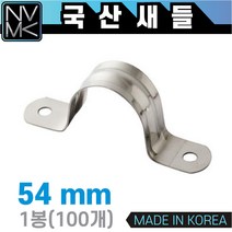 노바마켓 국산 새들 54mm 1봉 100개입 파이프고정용 전선고정용 선정리용 배관고정