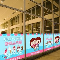 낭만창고nang842-아이 시원해 아이스크림-뮤럴실사 시트지