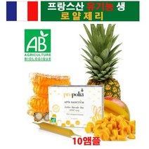 프랑스 유기농 생 로얄젤리 프로폴리아 무색소 무방부제 로얄제리1000mg 10앰플