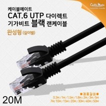 [KT알파쇼핑]CAT.6 UTP 다이렉트 기가비트 랜케이블 20M 검정, 단일상품_W5835CD_수량_상세페이지참조