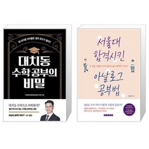 대치동 수학 공부의 비밀 + 서울대 합격시킨 아날로그 공부법 (마스크제공)