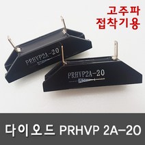 다이오드 PRHVP2A-20 고주파기계 관련 부품 (고주파접착기/고주파융착기/고주파웰딩기) HIGH FREQUENCY MACHINE