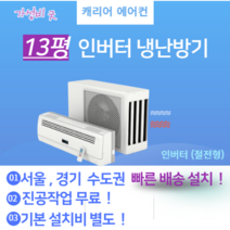 캐리어 CSV-Q135B 13평 벽걸이 인버터 냉난방기 에어컨 실외기 포함 서울 경기 빠른 설치 가정용 원룸 사무실 기본설치비 별도 이전 재설치