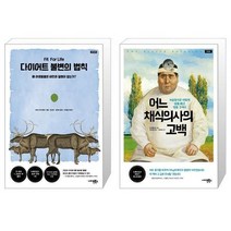 다이어트 불변의 법칙 재개정판 + 어느 채식의사의 고백 [세트상품]