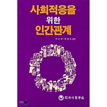 사회적응을 위한 인간관계, Ann Ellenson 저/이근후, 박영숙 공역, 하나의학사