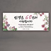 인생은 60부터 인생은 70부터 환갑 칠순 현수막, 60환갑