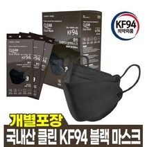 국내산 클린 KF94 블랙마스크 대형 50매 개별포장