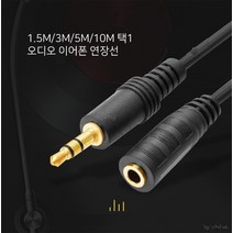 3.5mm 이어폰연장선5-10M오디오연장케이블사운드, 연장선 10M