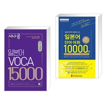 (서점추천) 시나공 일본어 보카 VOCA 15000 + 일본유학시험(EJU) 단어 어휘 10000어 (전2권), 길벗이지톡
