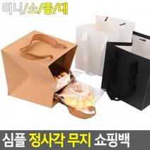 심플 정사각 무지 쇼핑백 종이백 선물 케이스 포장 봉투 선물백, 화이트 - 중