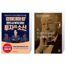 유니오니아시아 경매대마왕 반드시 부자 되는 투자의 소신 + 돈 뜨겁게 사랑하고 차갑게 다루어라, [단일상품]