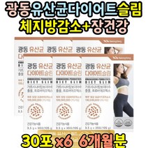 비만균 뚱보 체지방감소 람노스 유산균 가르니시아 유상균 유신균 장밀착 엘지지 장내유익균 운동안하고 복부 다이어트 체지방줄이는법 임산부 부모님 50대 60대 70대 약 6개월