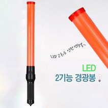 아파트 주차 지시 작업 현장 신호수 경광봉 전장 53cm 신호봉