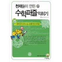 [개똥이네][중고-최상] 천재들이 만든 수학퍼즐 익히기 15
