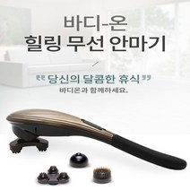 ATX741478힐링 무선 안마기 핸드안마기/핸디안마기/안마기/부모님선물/어깨안마기/마사지기/셀프안마기/셀프마사지, 핸드안마기