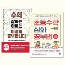 수학 잘하는 아이는 이렇게 공부합니다 + 초등수학 심화 공부법
