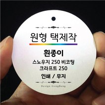 원형 행택제작 포장 라벨 주문제작 생일축하 답례품 결혼 회갑 선물포장 디자인무료 인쇄, 200매, 크라프트250_단면인쇄, 70mm