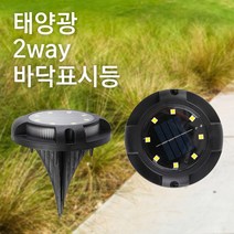 태양광 2way 바닥표시등 데크등 마루 계단 태양열 조경 인테리어 정원등, 노란빛*노란빛