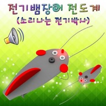 MDF4877 혼합 전기뱀장어 전도계 (LED부저) (5인용) (과학교구/초등학교교구/만들기교구/전도계만들기)
