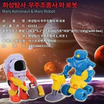 우주조종사 로봇 화성탐사 피규어 수집품 남아선물, 단품
