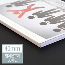 현대오피스 아이보리 열표지 40mm(400매이내제본) 떡제본_[230208EA], 본상품선택