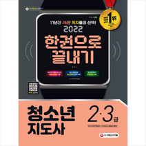 2022 청소년지도사 2 3급 한권으로 끝내기 +미니수첩제공, 시대고시기획