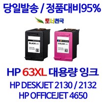 HP 토너천국 DESKJET 2132 잉크 전용 HP63XL 대용량 잉크젯 데스크젯 카트리지 공기업전용 INK 임대 용 사무실 프린트 복합기 무한 흑백, 1개입, HP63XL 검정색 대용량 (표준용량2배) 호환 잉크 F6U64AA