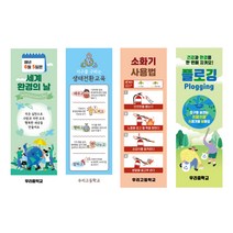 학교배너 소방훈련 수험장안내 겨울방학특강 꿈끼탐색주간 플로깅 소화기사용법 생태전환 세계환경의날 장애이해교육주간, 89. 꿈끼탐색주간, 04.실외용 거치대(양면)