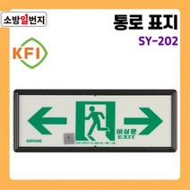 신영축광 통로 유도표지판 [ SY-202 ] 양방향 화살표 야광 유도 안전표지판, KFI 검정승인품