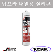 탑프라) 730 내열용 실리콘 실란트 1박스, 회색