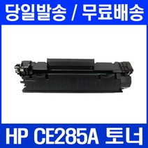 로켓토너 HP LASERJET P1102 P1102W 토너 CE285A 공기업전용 M1213 오피스 DESKJET 85A 프린팅 카트리지 M1212NF MFP 데스크젯, 1개입, CE285A 호환 토너 정품품질