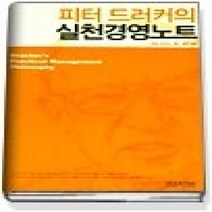 [개똥이네][중고-상] 피터 드러커의 실천경영노트