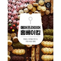 에어프라이어 홈베이킹 맛있는 과자를 만드는 가장 쉬운 방법, 상품명
