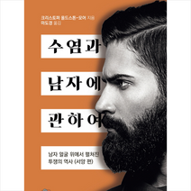 수염과 남자에 관하여 + 미니수첩 제공, 크리스토퍼올드스톤-모어